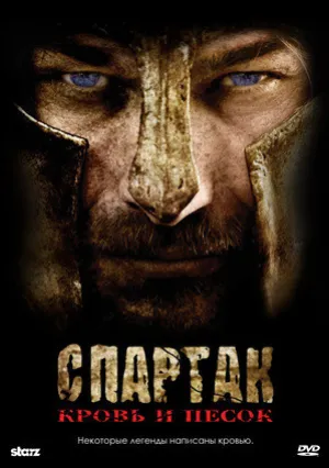 Спартак: Кровь и песок (сериал 2010)