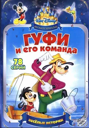 Гуфи и его команда (сериал 1992)