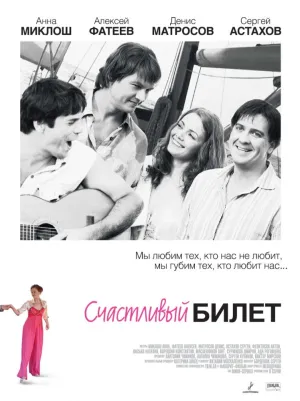 Счастливый билет (сериал 2012)