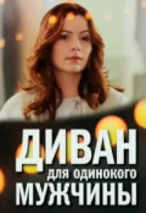 Диван для одинокого мужчины (сериал 2012)