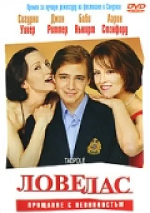 Ловелас (2002)