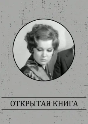 Открытая книга (1973)