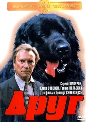 Друг (1987)