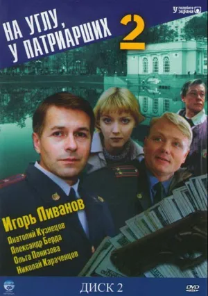 На углу, у Патриарших 2 (сериал 2001)