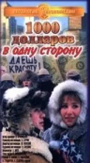 1000 долларов в одну сторону (1991)