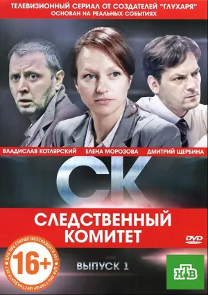 СК (сериал 2012)