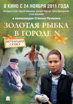 Золотая рыбка в городе N (2011)