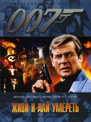007: Живи и дай умереть (1973)