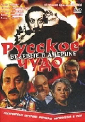 Русское чудо (1994)