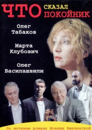 Что сказал покойник (сериал 1999)