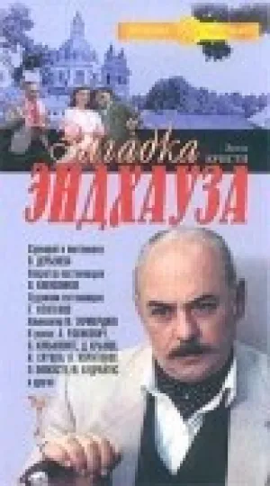 Загадка Эндхауза (1989)