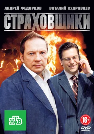 Страховщики (сериал 2011)
