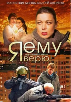 Я ему верю! (сериал 2012)