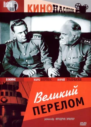 Великий перелом (1945)