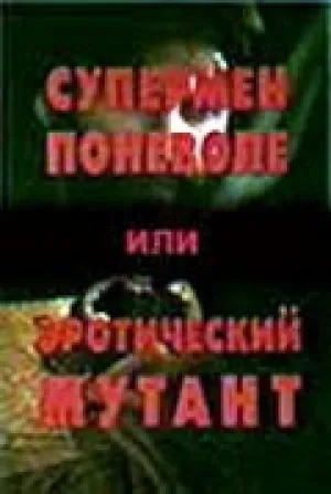 Супермен поневоле, или Эротический мутант (1993)