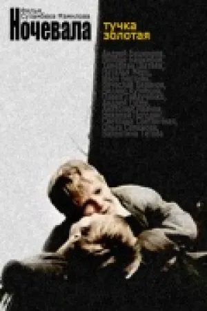 Ночевала тучка золотая… (1989)