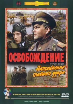 Освобождение. Направление главного удара (1970)