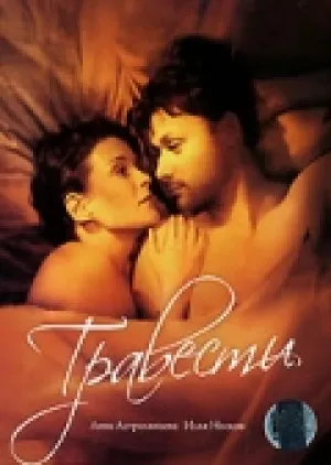 Травести (2006)