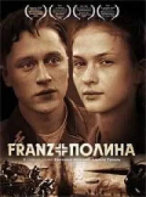 Франц + Полина (2006)