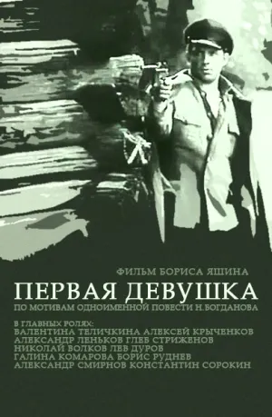 Первая девушка (1968)