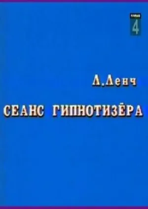 Сеанс Гипнотизера (1985)