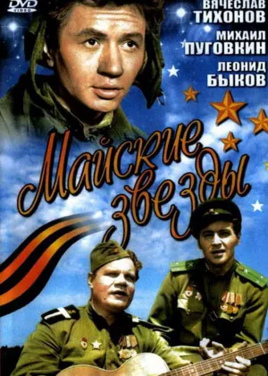 Майские звезды (1959)
