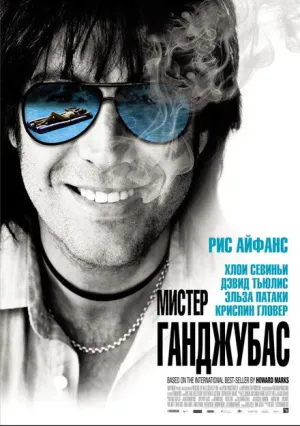 Мистер Ганджубас (2010)