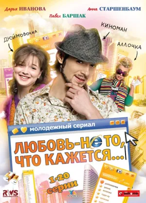 Любовь – не то, что кажется (сериал 2009)