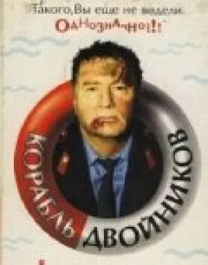 Корабль двойников (1997)