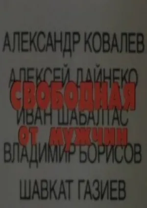 Свободная от мужчин (1992)