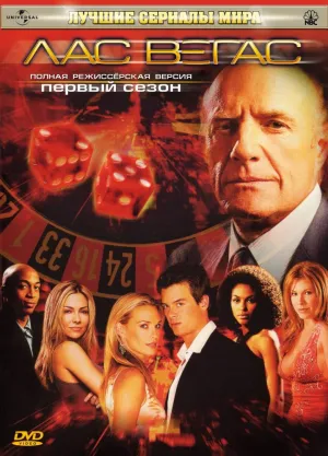 Лас Вегас (сериал 2003)
