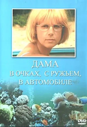 Дама в очках, с ружьём, в автомобиле (сериал 2001)