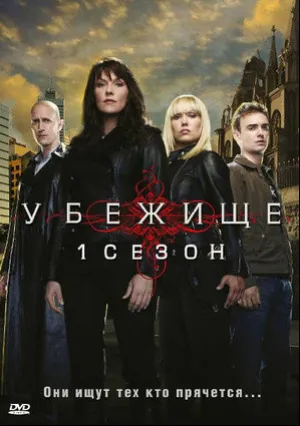 Убежище (сериал 2008)