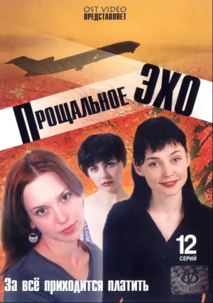 Прощальное эхо (сериал 2004)