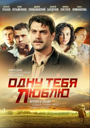 Одну тебя люблю (сериал 2009)