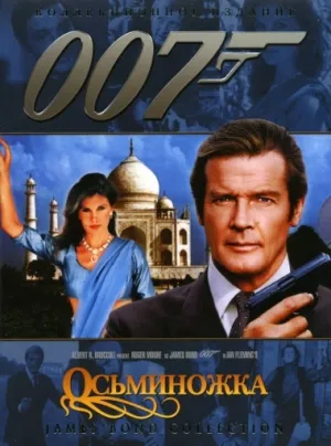 007: Осьминожка (1983)