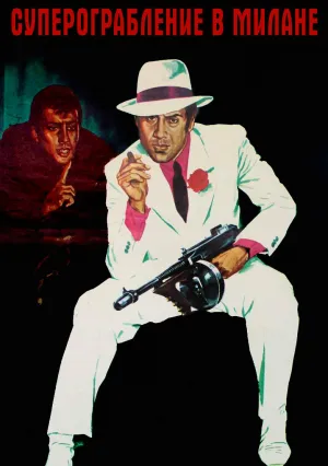 Суперограбление в Милане (1964)