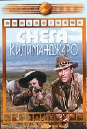 Снега Килиманджаро (1952)