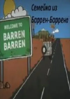 Семейка из Баррен-Баррена (сериал 2009)