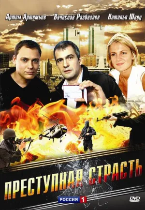 Преступная страсть (2008)