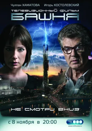 Башня (сериал 2009)