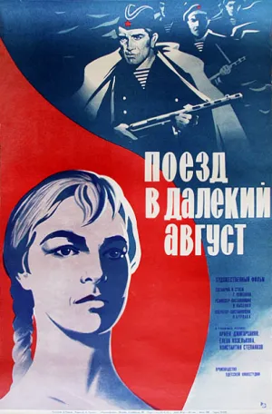 Поезд в далекий август (1971)
