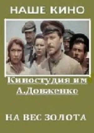 На вес золота (1983)