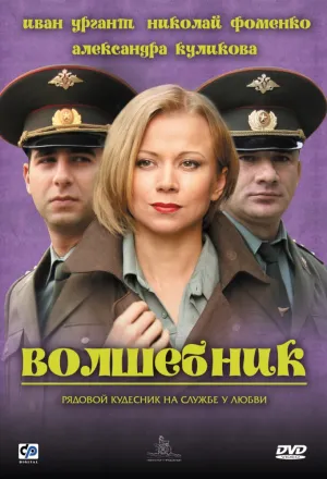 Волшебник (Россия) (2008)