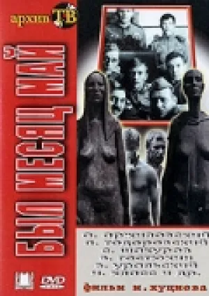 Был месяц май (1970)