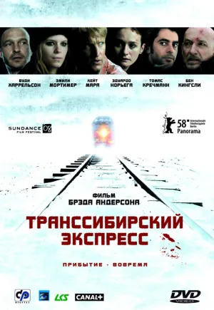 Транссибирский экспресс (2007)