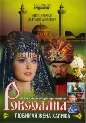 Роксолана: Любимая жена Халифа (сериал 1997)