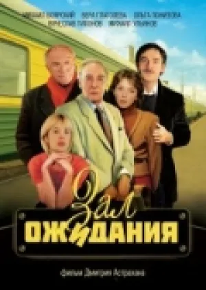 Зал ожидания (сериал 1998)