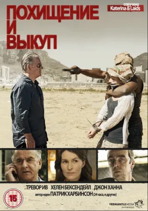 Похищение и выкуп (сериал 2011)