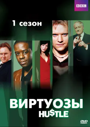 Виртуозы (сериал 2004)